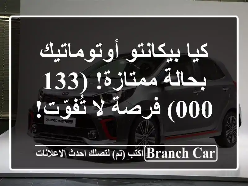 كيا بيكانتو أوتوماتيك - بحالة ممتازة! (133,000) فرصة...