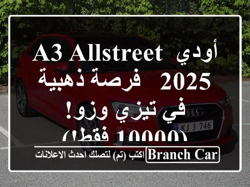 أودي A3 Allstreet 2025 - فرصة ذهبية في تيزي وزو!  (10000 فقط!)