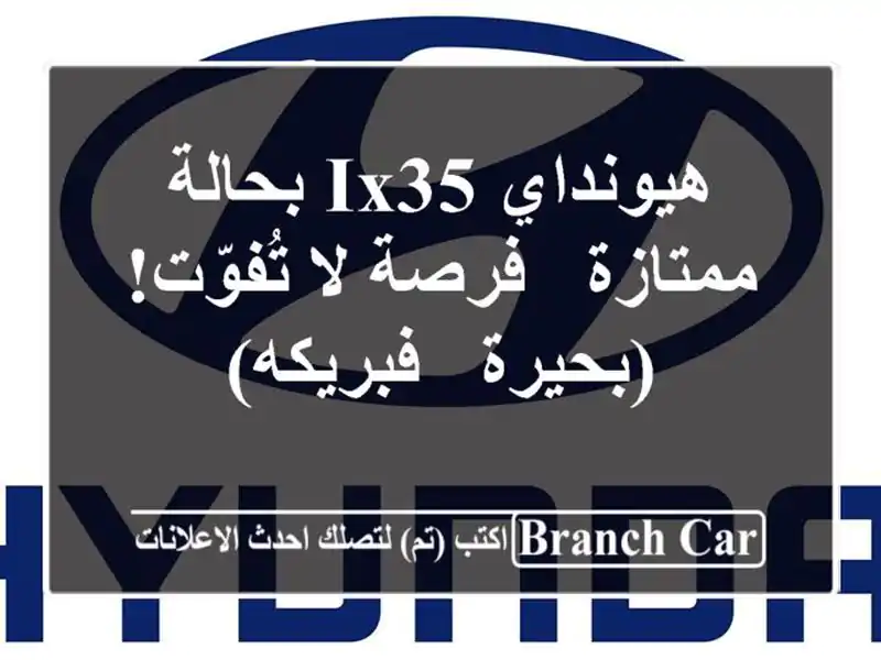 هيونداي IX35 بحالة ممتازة - فرصة لا تُفوّت! (بحيرة - فبريكه)