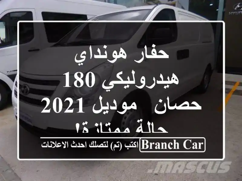 حفار هونداي هيدروليكي 180 حصان - موديل 2021 - حالة ممتازة!