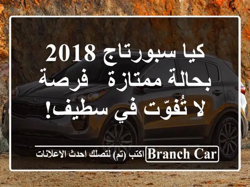 كيا سبورتاج 2018 بحالة ممتازة - فرصة لا تُفوّت في سطيف!