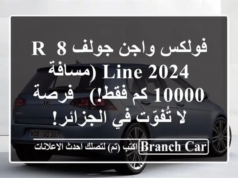 فولكس واجن جولف 8 R-Line 2024 (مسافة 10000 كم فقط!) - فرصة...