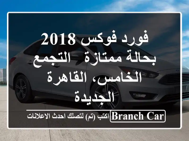 فورد فوكس 2018 بحالة ممتازة - التجمع الخامس،...