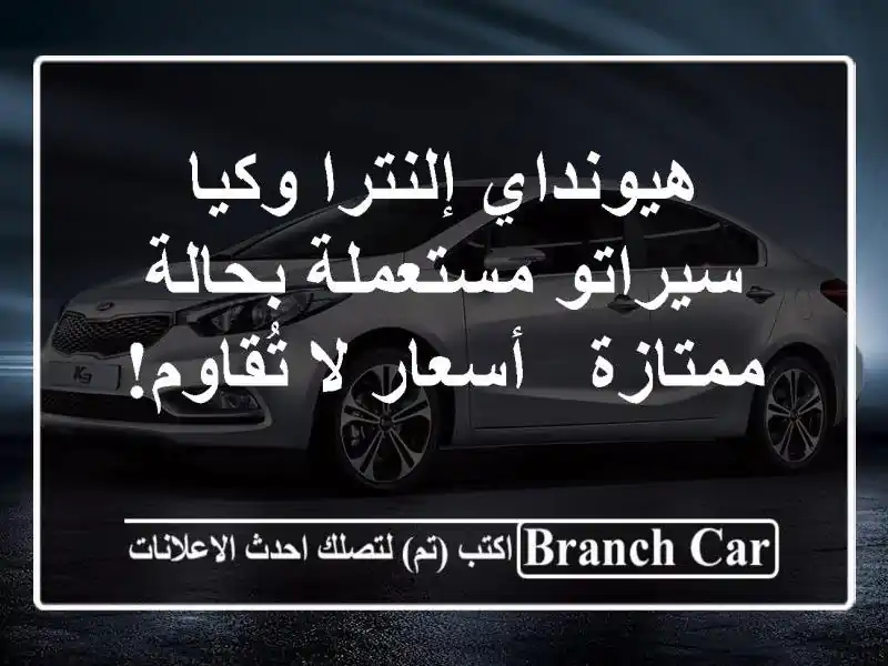 هيونداي إلنترا وكيا سيراتو مستعملة بحالة ممتازة - أسعار لا تُقاوم!