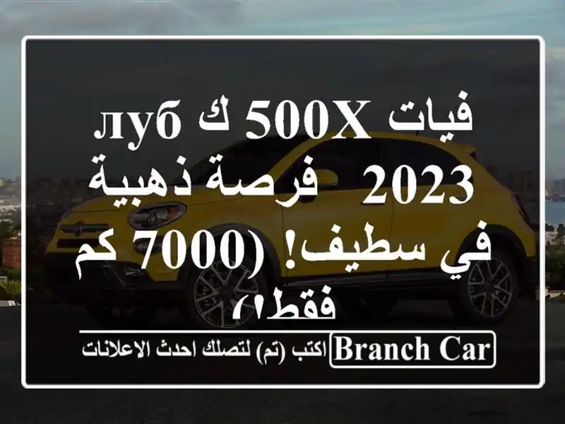 فيات 500X كлуб 2023 -  فرصة ذهبية في سطيف! (7000 كم فقط!)