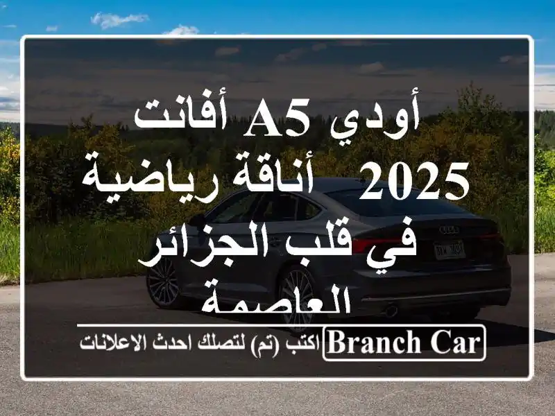 أودي A5 أفانت 2025 - أناقة رياضية في قلب الجزائر العاصمة