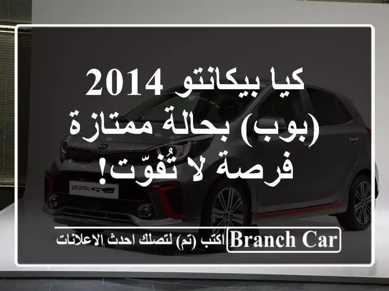 كيا بيكانتو 2014 (بوب) بحالة ممتازة - فرصة لا تُفوّت!