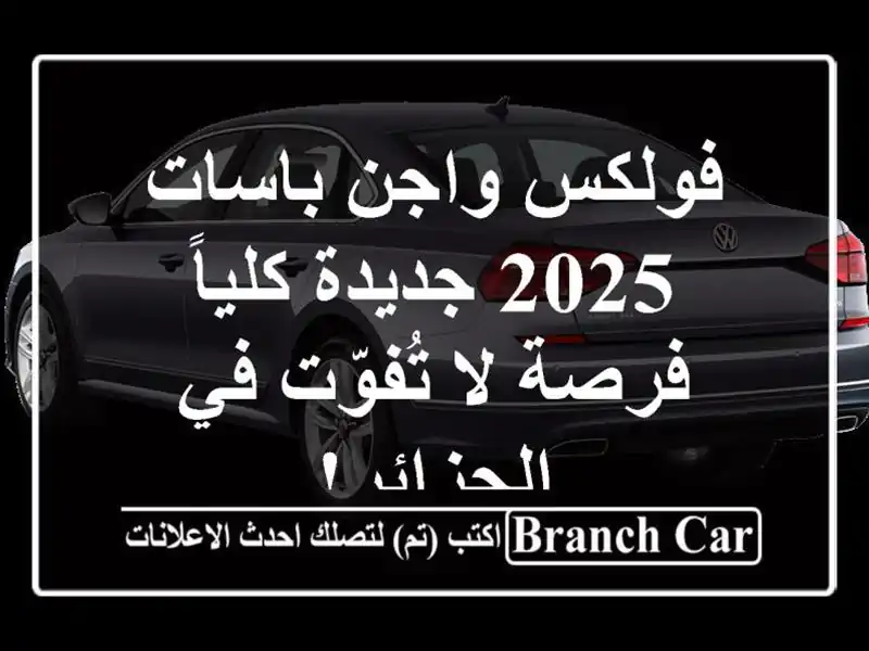 فولكس واجن باسات 2025 جديدة كلياً - فرصة لا تُفوّت...