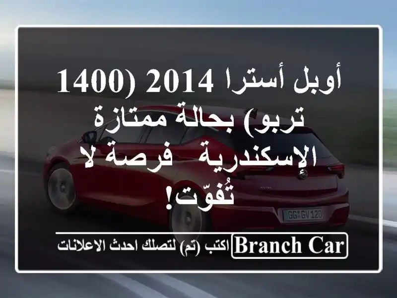 أوبل أسترا 2014 (1400 تربو) بحالة ممتازة - الإسكندرية -...