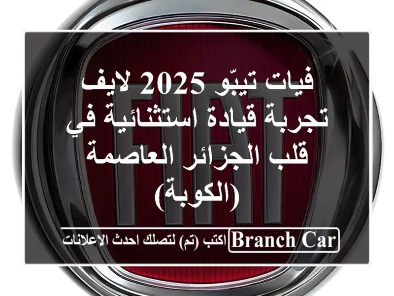 فيات تيبّو 2025 لايف - تجربة قيادة استثنائية في...