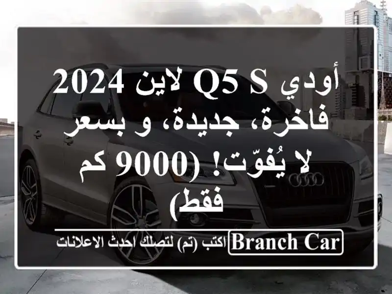 أودي Q5 S لاين 2024 - فاخرة، جديدة، و بسعر لا يُفوّت! (9000...