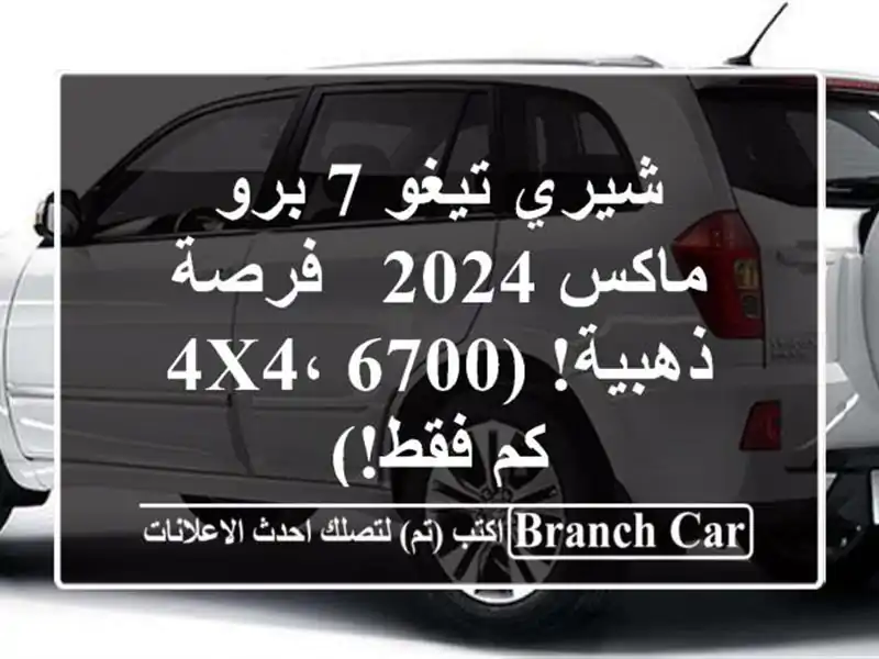 شيري تيغو 7 برو ماكس 2024 - فرصة ذهبية! (4x4، 6700 كم فقط!)