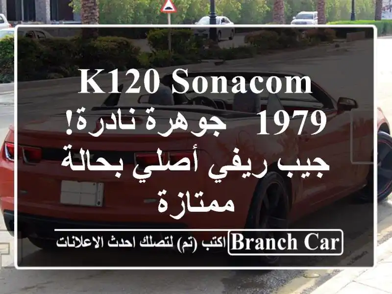 K120 Sonacom 1979 - جوهرة نادرة! جيب ريفي أصلي بحالة ممتازة