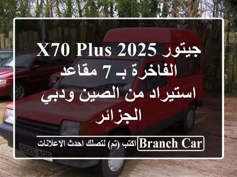 جيتور X70 Plus 2025 الفاخرة بـ 7 مقاعد - استيراد من الصين ودبي - الجزائر
