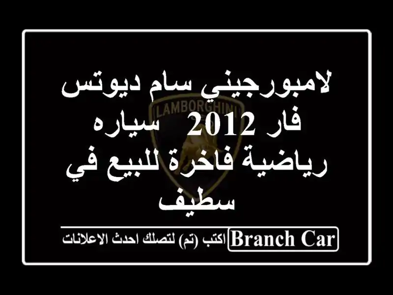 لامبورجيني سام ديوتس فار 2012 - سياره رياضية فاخرة...