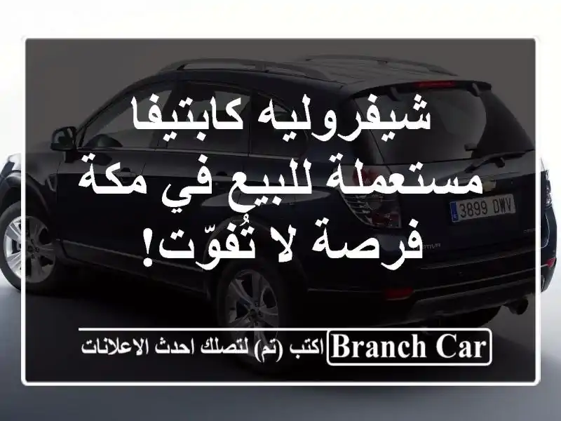 شيفروليه كابتيفا مستعملة للبيع في مكة - فرصة لا تُفوّت!
