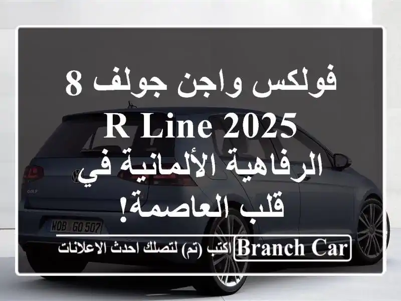 فولكس واجن جولف 8 R-Line 2025 -  الرفاهية الألمانية في...
