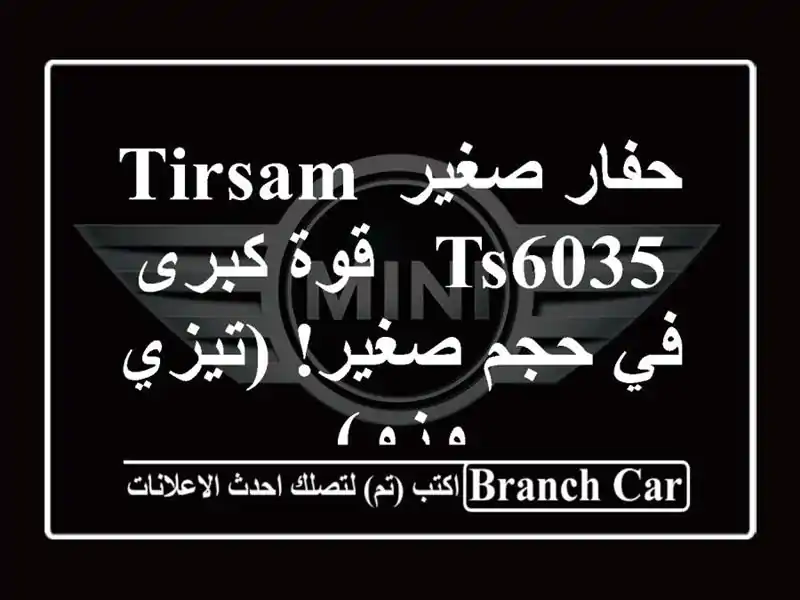 حفار صغير TIRSAM TS6035 - قوة كبرى في حجم صغير! (تيزي وزو)