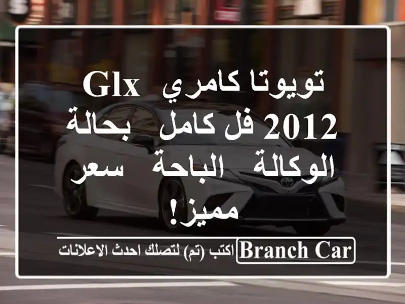 تويوتا كامري GLX 2012 فل كامل - بحالة الوكالة - الباحة - سعر مميز!