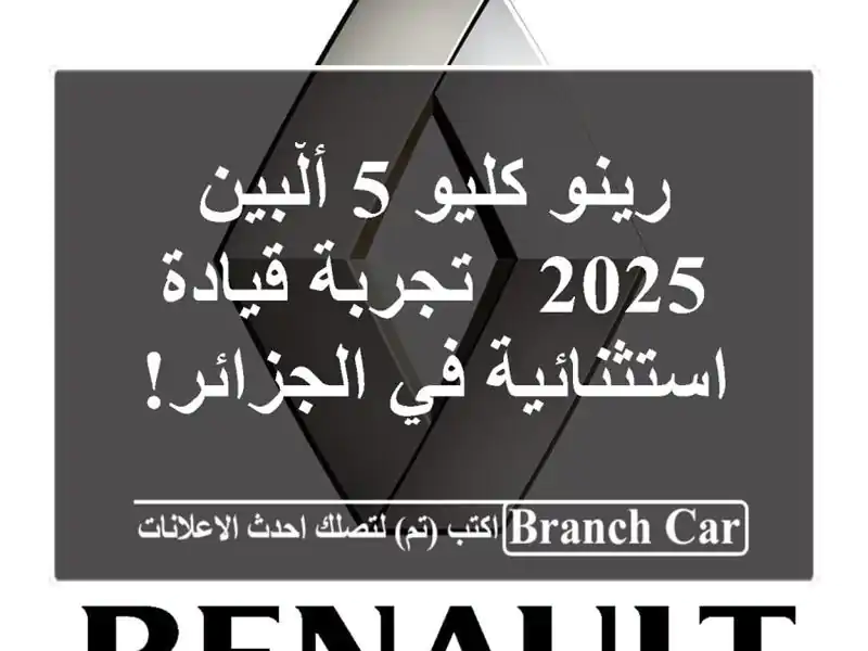 رينو كليو 5 ألْبين 2025 - تجربة قيادة استثنائية...