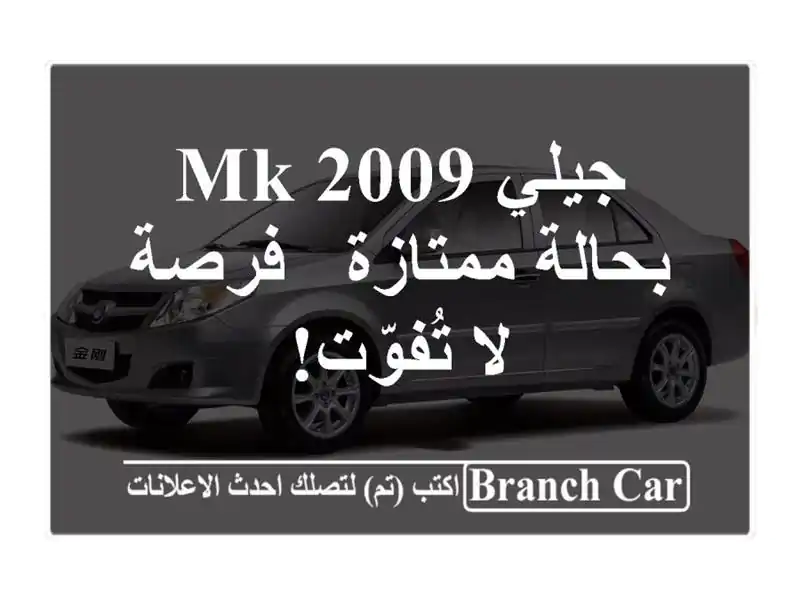 جيلي MK 2009 بحالة ممتازة - فرصة لا تُفوّت!