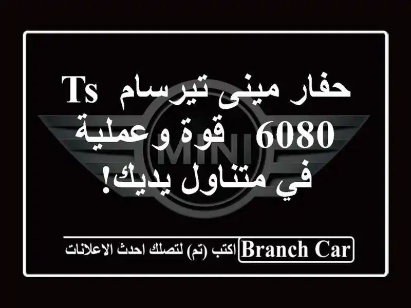حفار مينى تيرسام TS-6080 - قوة وعملية في متناول يديك!