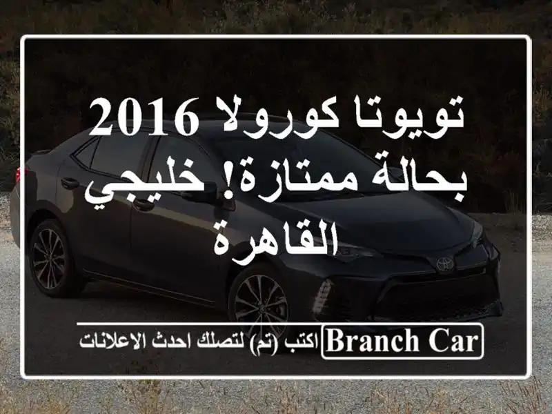 تويوتا كورولا 2016 - بحالة ممتازة! خليجي - القاهرة