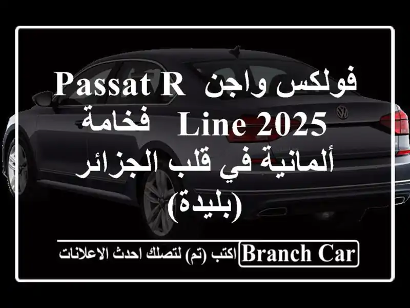 فولكس واجن Passat R-Line 2025 -  فخامة ألمانية في قلب...