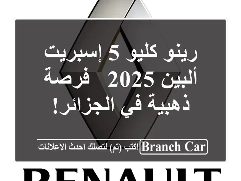 رينو كليو 5 إسبريت ألبين 2025 - فرصة ذهبية في الجزائر!