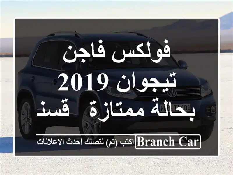 فولكس فاجن تيجوان 2019 بحالة ممتازة - قسنطينة