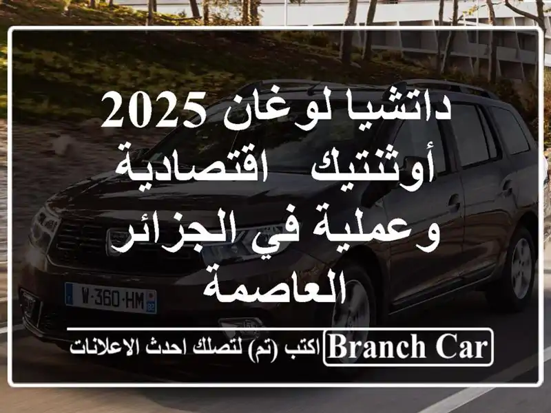 داتشيا لوغان 2025 أوثنتيك - اقتصادية وعملية في...