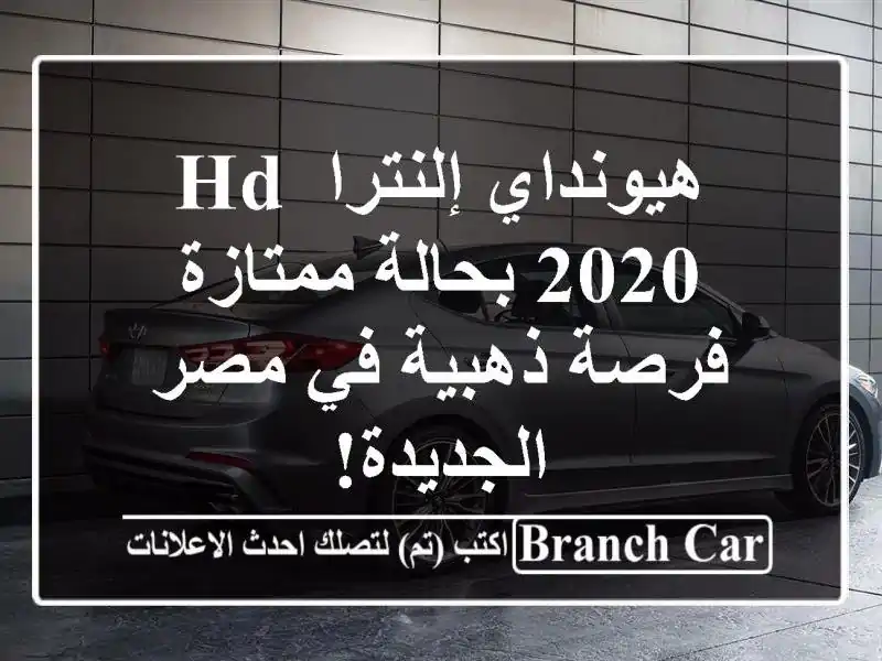 هيونداي إلنترا HD 2020 بحالة ممتازة - فرصة ذهبية في...