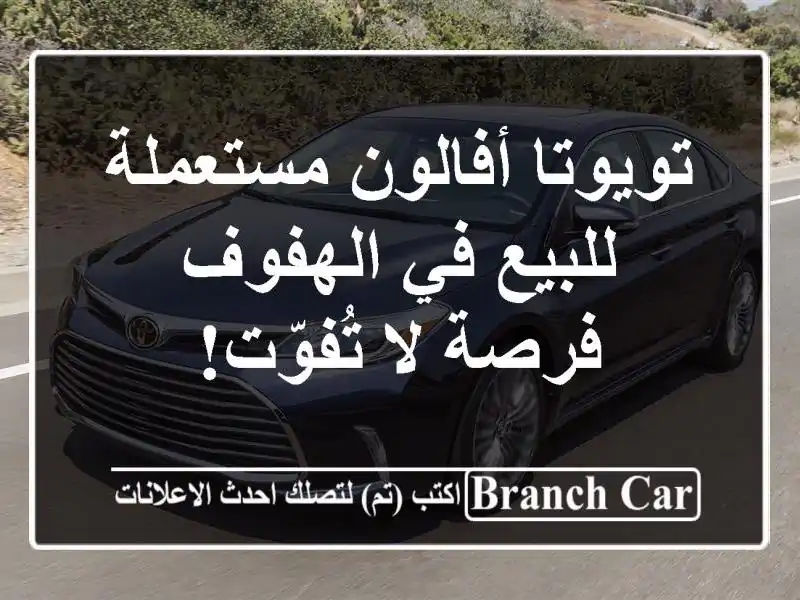 تويوتا أفالون مستعملة للبيع في الهفوف - فرصة لا تُفوّت!