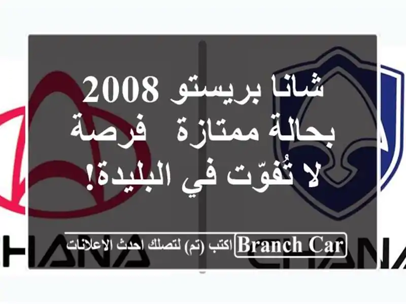 شانا بريستو 2008 بحالة ممتازة - فرصة لا تُفوّت في البليدة!