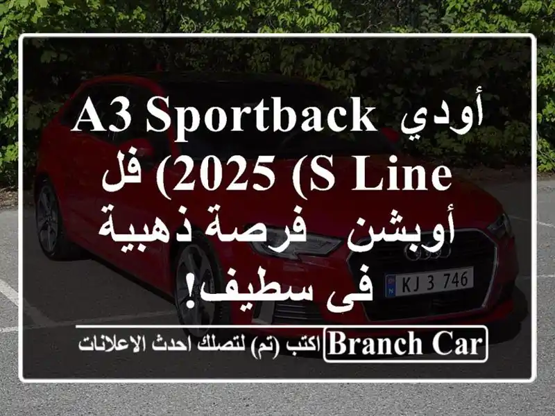 أودي A3 Sportback 2025 (S Line) فل أوبشن - فرصة ذهبية في سطيف!