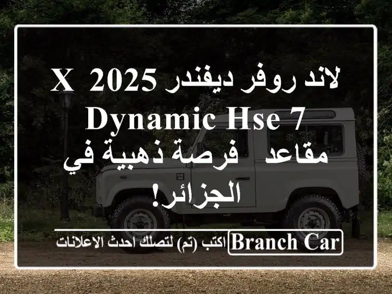 لاند روفر ديفندر 2025 X-Dynamic HSE 7 مقاعد - فرصة ذهبية...