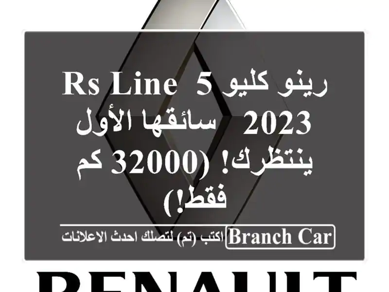 رينو كليو 5 RS Line 2023 - سائقها الأول ينتظرك! (32000 كم فقط!)