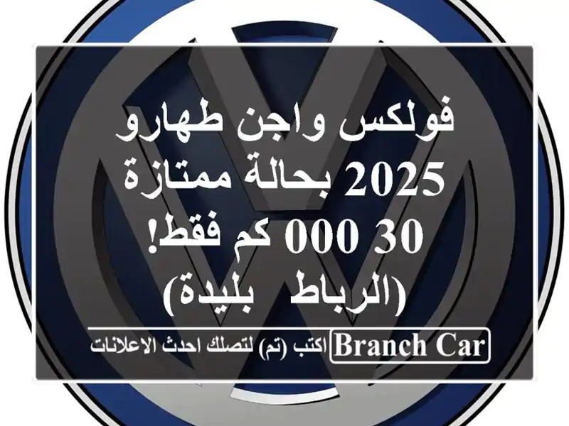 فولكس واجن طهارو 2025 بحالة ممتازة - 30,000 كم فقط! (الرباط...