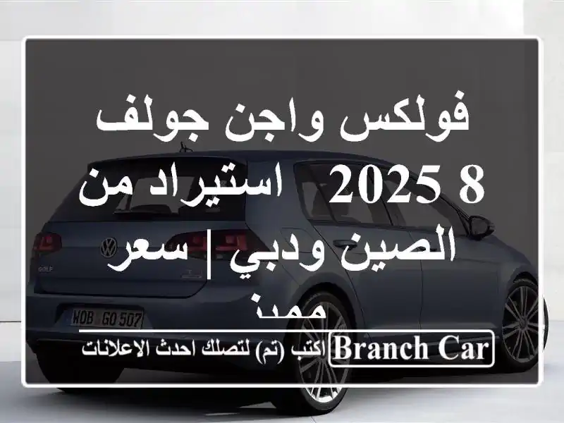 فولكس واجن جولف 8 2025 - استيراد من الصين ودبي | سعر مميز