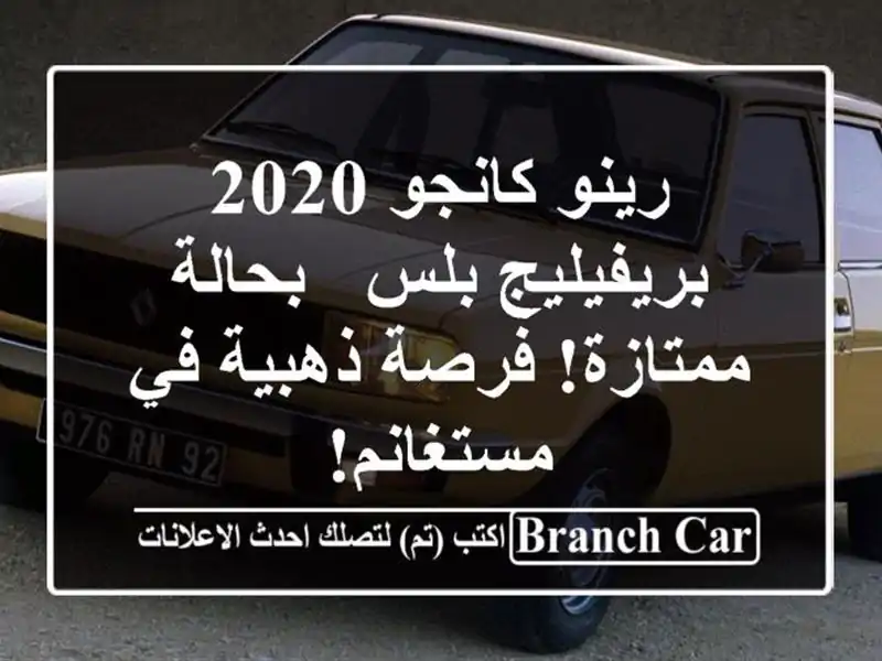 رينو كانجو 2020 بريفيليج بلس - بحالة ممتازة! فرصة...