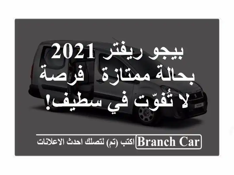 بيجو ريفتر 2021 بحالة ممتازة - فرصة لا تُفوّت في سطيف!