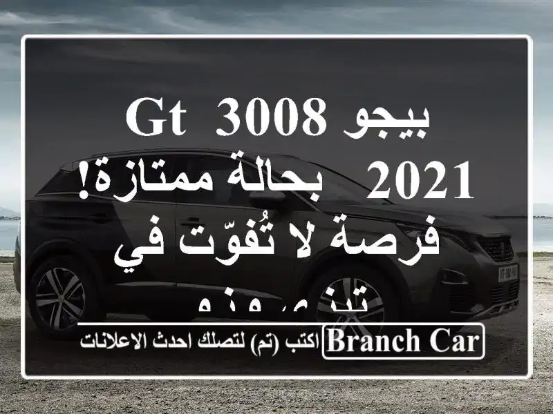 بيجو 3008 GT 2021 - بحالة ممتازة! فرصة لا تُفوّت في تيزي وزو