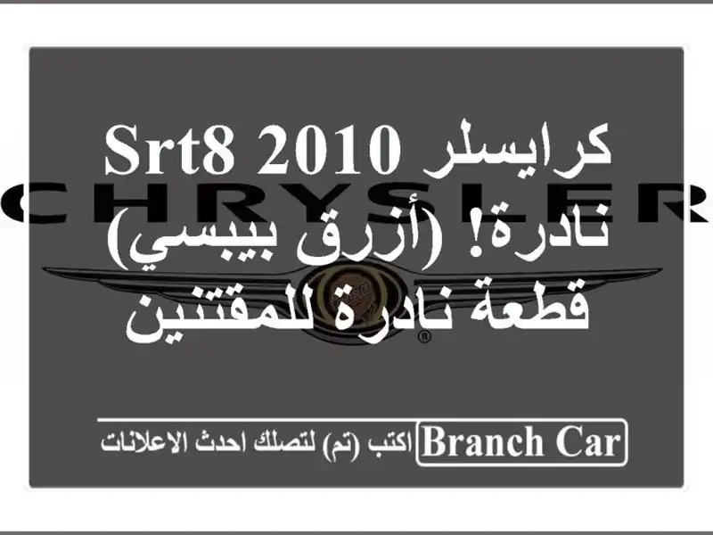 كرايسلر SRT8 2010 نادرة! (أزرق بيبسي) - قطعة نادرة للمقتنين