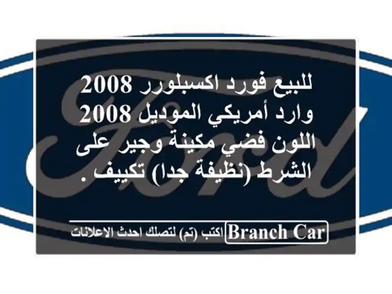 للبيع فورد اكسبلورر 2008 وارد أمريكي الموديل 2008...