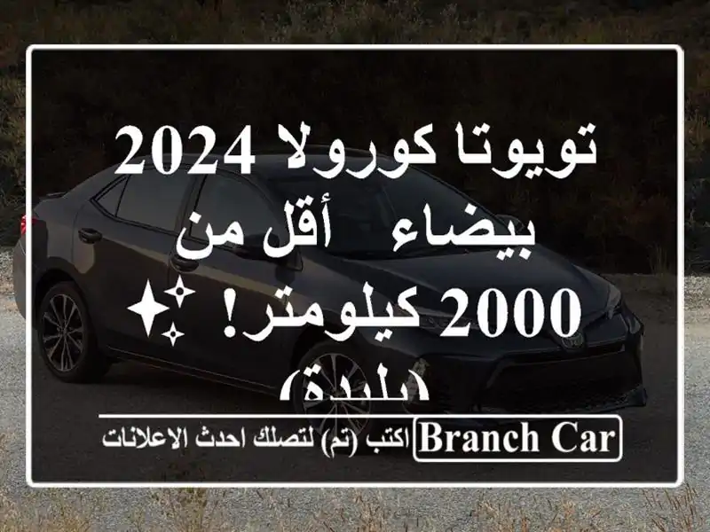 تويوتا كورولا 2024 بيضاء - أقل من 2000 كيلومتر! ✨  (بليدة)