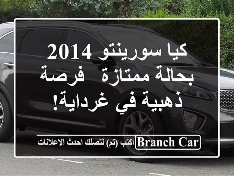 كيا سورينتو 2014 بحالة ممتازة - فرصة ذهبية في غرداية!
