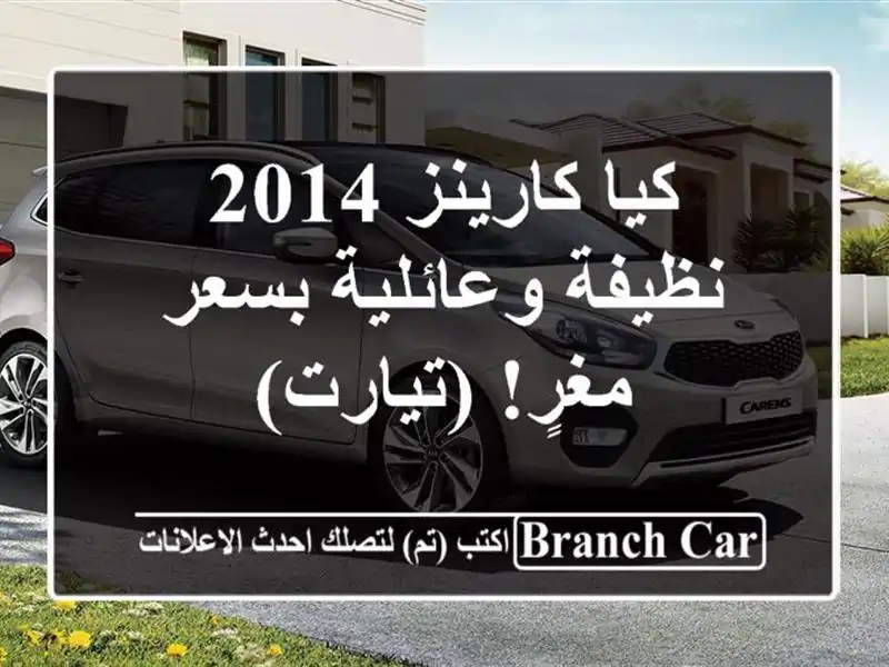 كيا كارينز 2014 نظيفة وعائلية بسعر مغرٍ! (تيارت)