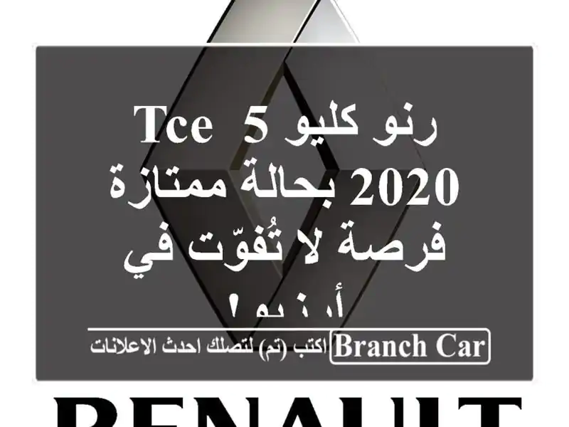 رنو كليو 5 TCE 2020 بحالة ممتازة - فرصة لا تُفوّت في أرزيو!