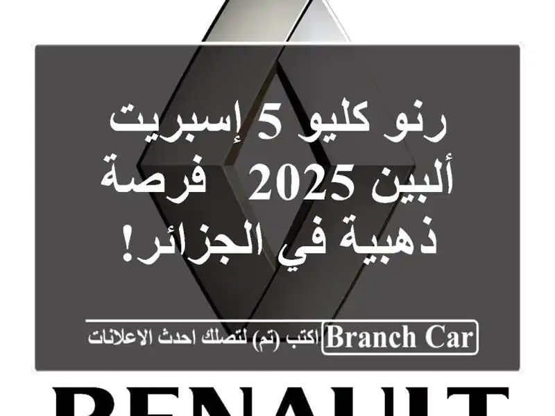 رنو كليو 5 إسبريت ألبين 2025 -  فرصة ذهبية في الجزائر!