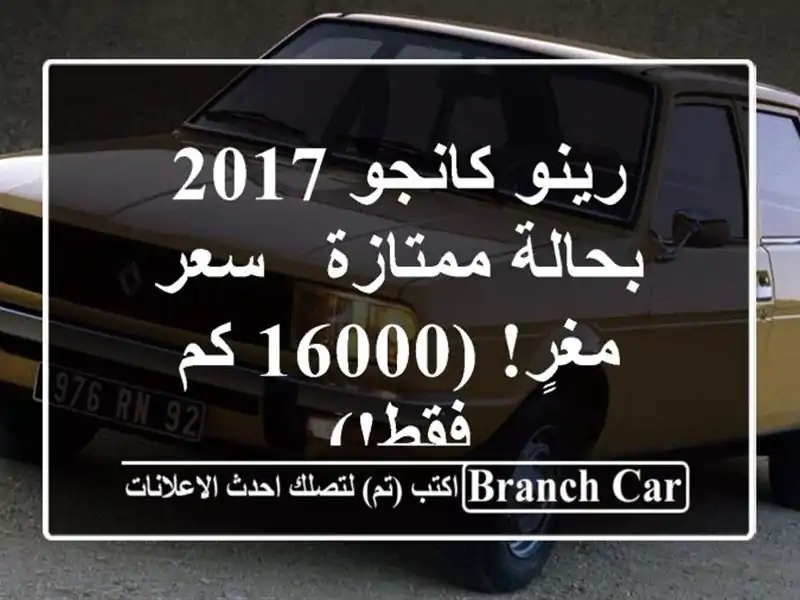 رينو كانجو 2017 بحالة ممتازة -  سعر مغرٍ! (16000 كم فقط!)